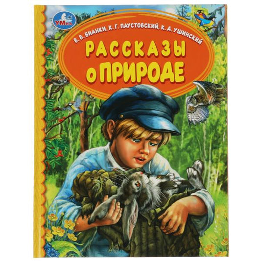 Рассказы о природе. В.В.Бианки, К.Г.Паустовский, К.Д.Ушинский. Детская библиотека. Умка в кор.30шт