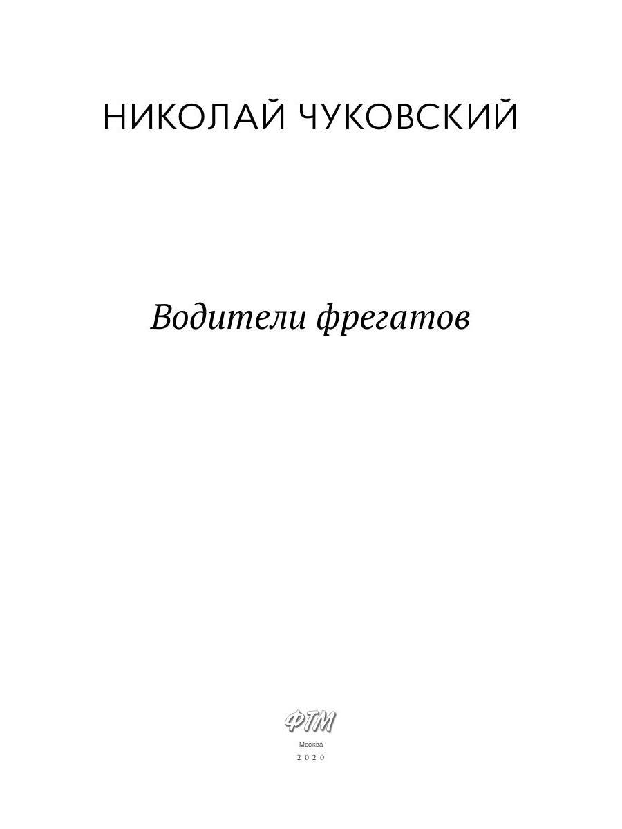Водители фрегатов: повести