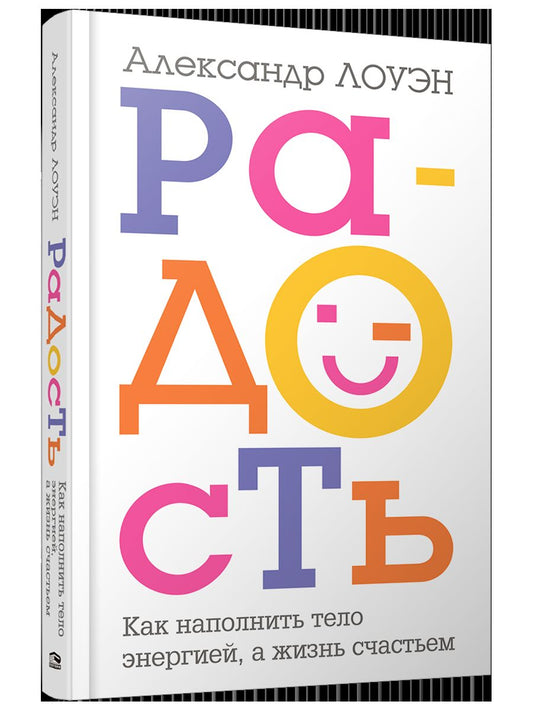 Радость. Как наполнить тело энергией, а жизнь счастьем