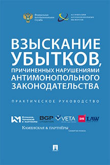 Взыскание убытков, причиненных нарушениями антимонопольного законодательства.Практич. руководство.-М.:Проспект,2021. /=231007/