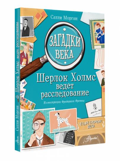 Загадки века. Шерлок Холмс ведет расследование