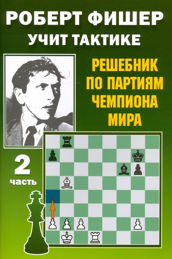 Роберт Фишер учит тактике. Решебник по партиям чемпиона мира. 2 часть