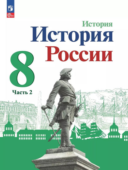 Danielov 8 cl. "История России" В 2-х частях. Partie 2. Учебник (Приложение 1) (3-е издание)
