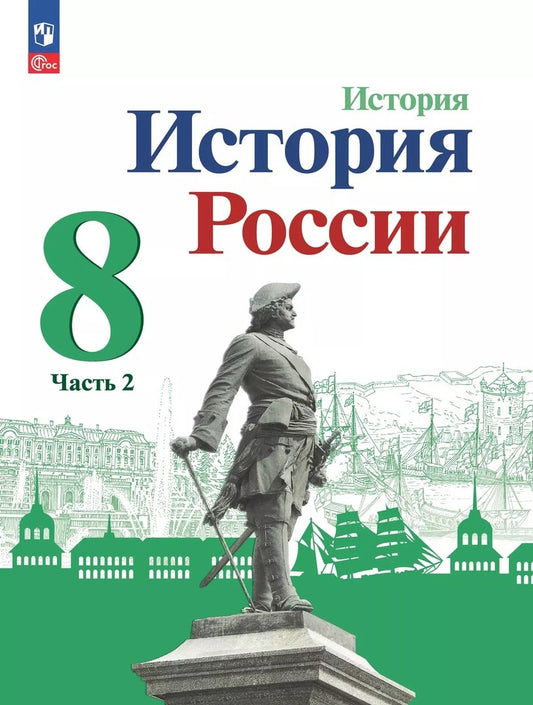 Данилов 8 кл. "История России" В 2-х частях. Часть 2. Учебник (Приложение 1) (3-е издание)
