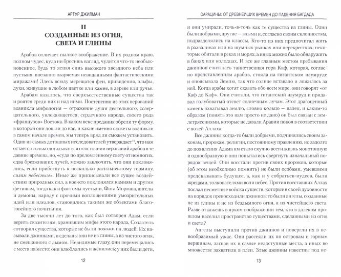 Сарацины: от древнейших времен до падения Багдада