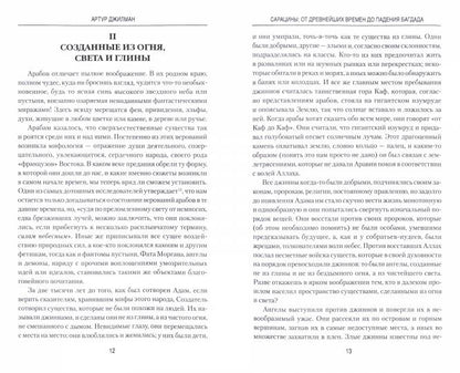 Сарацины: от древнейших времен до падения Багдада