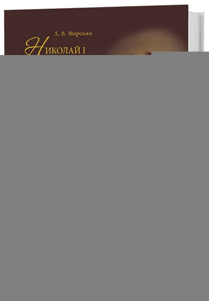 Николай I и "династические документы" Романовых: из истории "засекречивания былого" в 1825-1855 гг.. Морохин А. В.