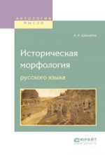 Историческая морфоlogyя русского языка