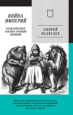 Votre Empire. Книга первая. Les tactiques de capture les plus efficaces