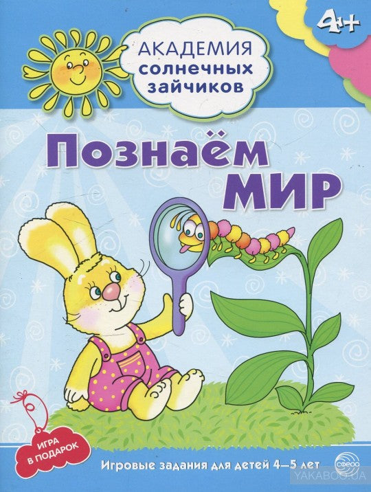 Академия солнечных зайчиков. Je pense que c'est moi. 4 à 5 lettres. (Развивающие задания и игра). Четвертаков К.В.