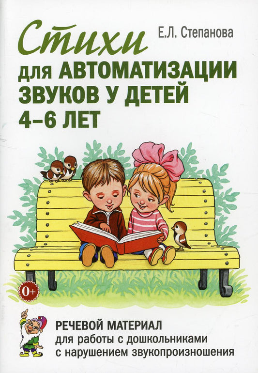 Стихи для автоматизации звуков у детей 4-6 лет. Речевой материал для работы с дошкольниками с нарушением звукопроизношения. А5