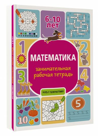 Математика: занимательная рабочая тетрадь