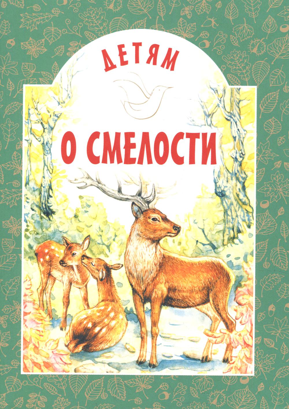Детям о смелости: сборник. 2-e jour