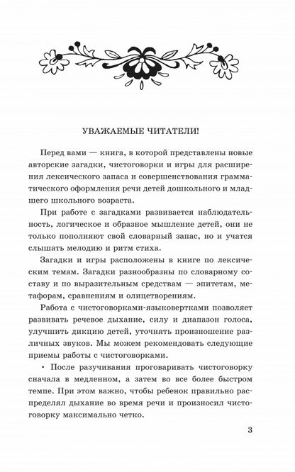 Новые загадки, игры и чистоговорки-языковертки в картинках. Позднякова Л.А.