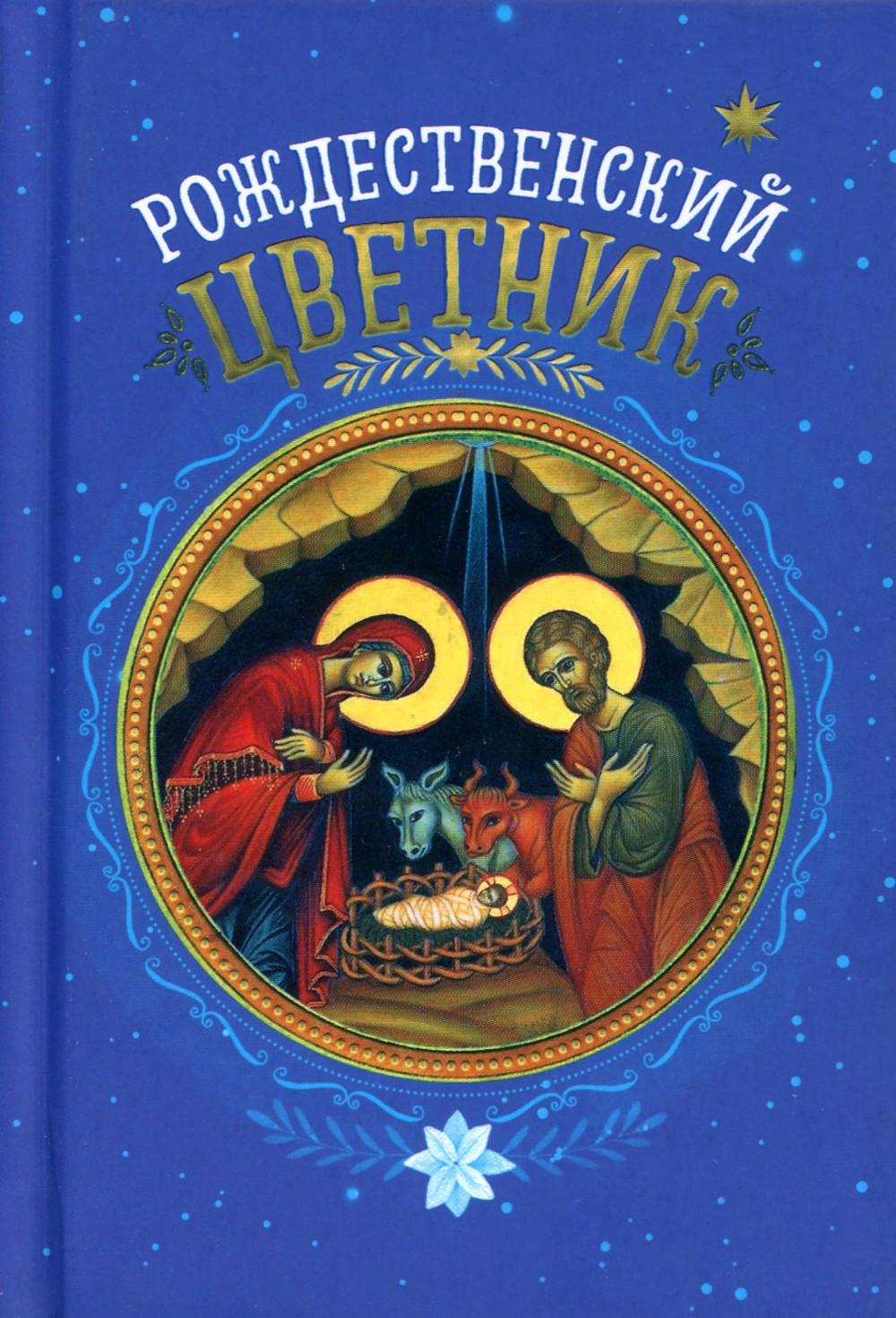 Рождественский цветник: карманный формат (Благовест)