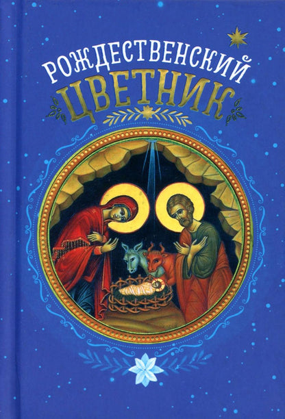 Рождественский цветник: карманный формат (Благовест)
