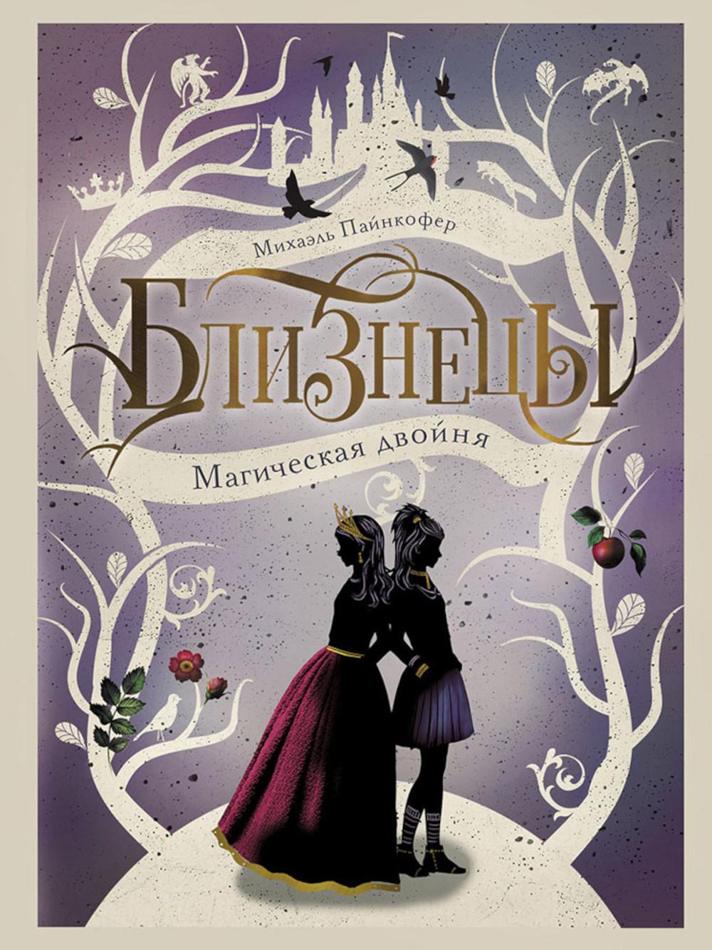Série "Близнецы" Магическая двойня. Livre 1