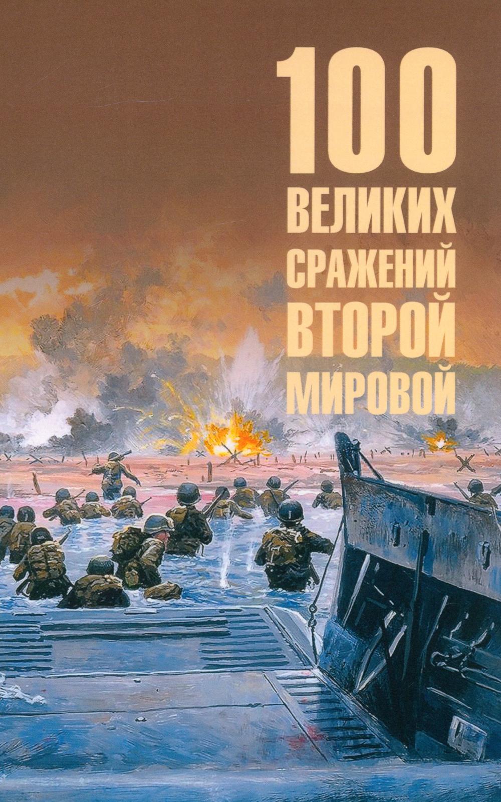 100 великих сражений Второй мировой (12+)