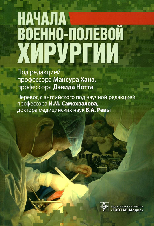 Начала военно-полевой хирургии         (Книга будет полезна широкому кругу специалистов, оказывающих помощь в военных конфликтах и других чрезвычайных ситуациях, особенно военно-полевым хирургам и травматологам, анестезиологам-реаниматологам, врачам скоро