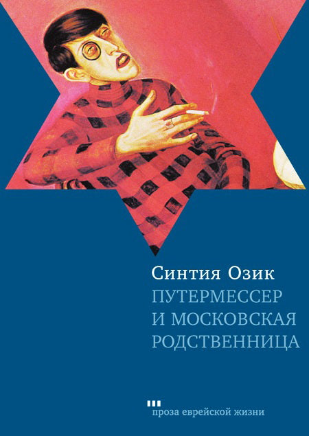 Путермессер и московская родственница