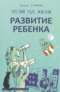 Развитие ребенка. Третий год жизни: советы монтессри-педагога. Кулакова Н.И.