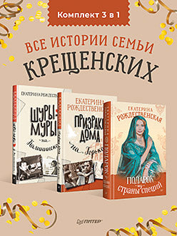 Complexe (3 en 1) : tous les livres pour le séminaire des Créateurs (Шуры-муры на Калин+Призраки дома на Горького+Подарок из страны специй)