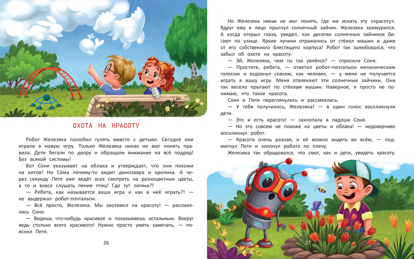 Огромное сердце: сказки о доброте и дружбе