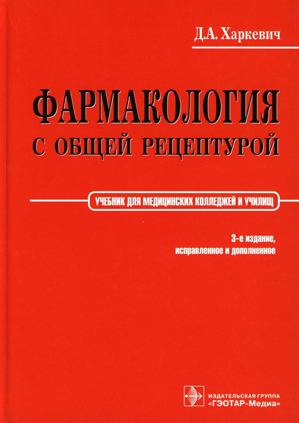 Фармакология с общей рецептурой : учебник / Д. А. Харкевич. – 3-е изд., испр. и доп. – Москва : ГЭОТАР-Медиа, 2023. – 464 с. : ил.