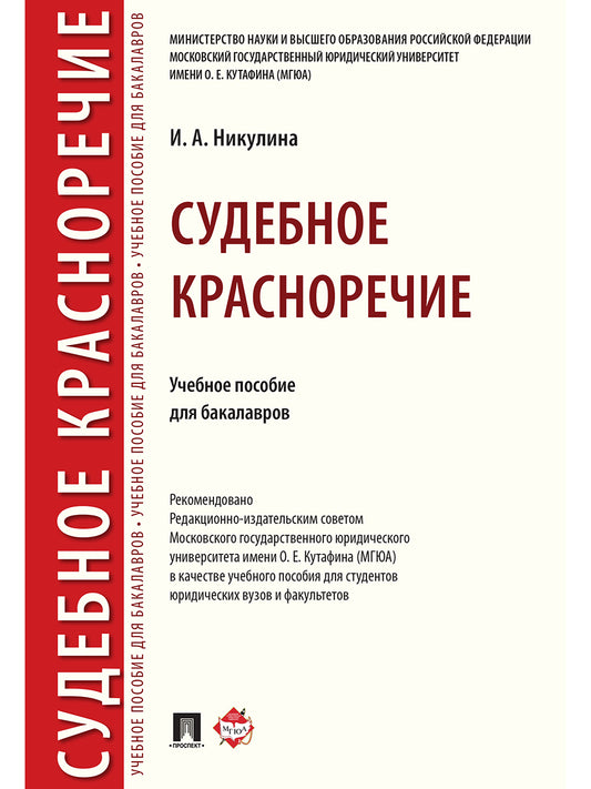 Судебное красноречие.Уч. пос. для бакалавров.-М.:Проспект,2025. /=243832/