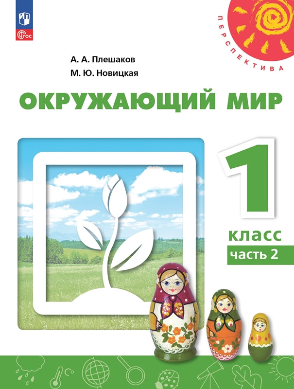 Плешаков. Окружающий мир. 1 classe. 2 heures. Étape 2. Учебное пособие. /УМК "Перспектива"/ соответствует ФГОС 2021
