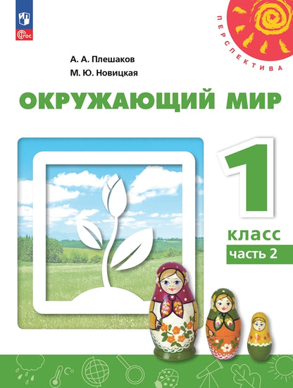 Плешаков. Окружающий мир. 1 classe. 2 heures. Étape 2. Учебное пособие. /УМК "Перспектива"/ соответствует ФГОС 2021