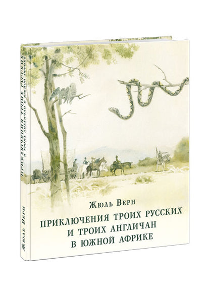 Приключения троих русских и троих англичан в Южной Африке : [роман] / Ж. Vern ; par. en France. ; commentaire. В. P. Ерашова ; IL. О. H. Пахомова. —M. : Нигма, 2020. — 224 с. : IL. — (Страна приключений).
