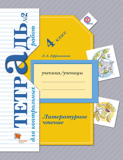 Литературное чтение. 4ème classe. Тетрадь для контрольных работ № 2.