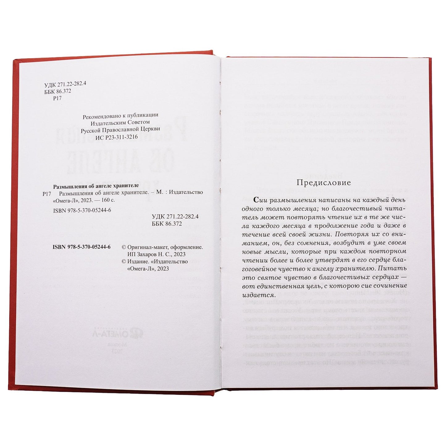 Размышления об Ангеле Хранителе