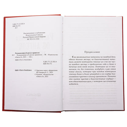 Размышления об Ангеле Хранителе