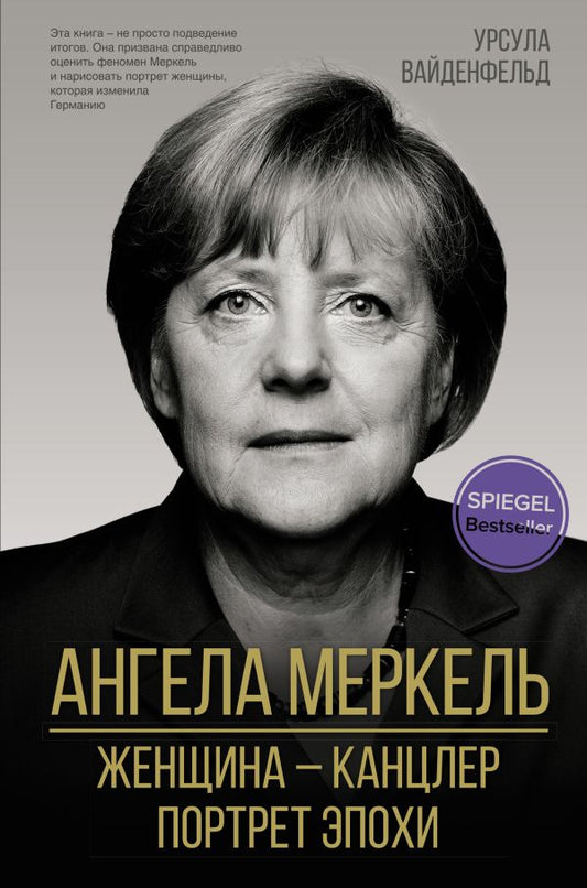 Ангела Меркель. Женщина – канцлер. Портрет эпохи