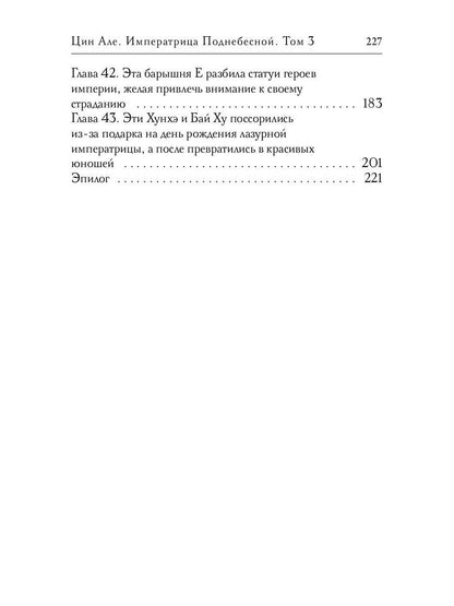 Цин Але. Императрица Поднебесной. Т. 3