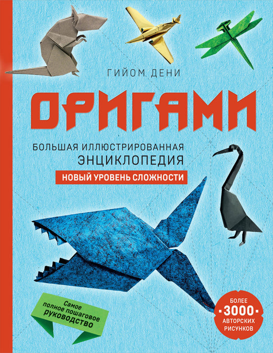 Origami. Большая иллюстрированная энциклопедия. Новый уровень сложности (мягкая обложка)