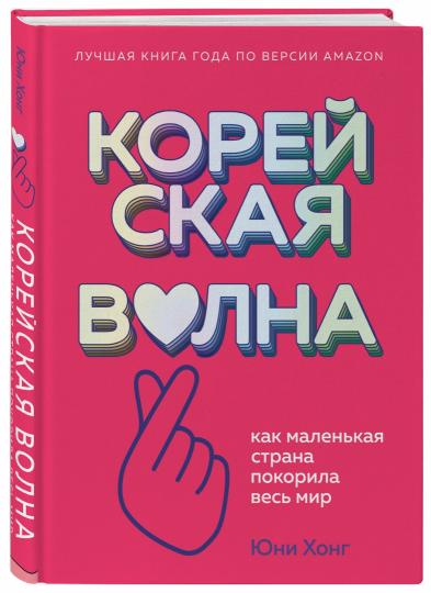 Корейская волна. Как маленькая страна покорила весь мир