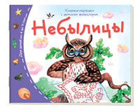 Книжки-малышки с детским фольклором. Небылицы