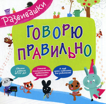 Развивашки. Говорю правильно