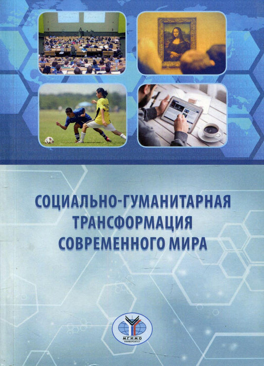 La transformation socio-humanitaire du monde actuel : Monographie