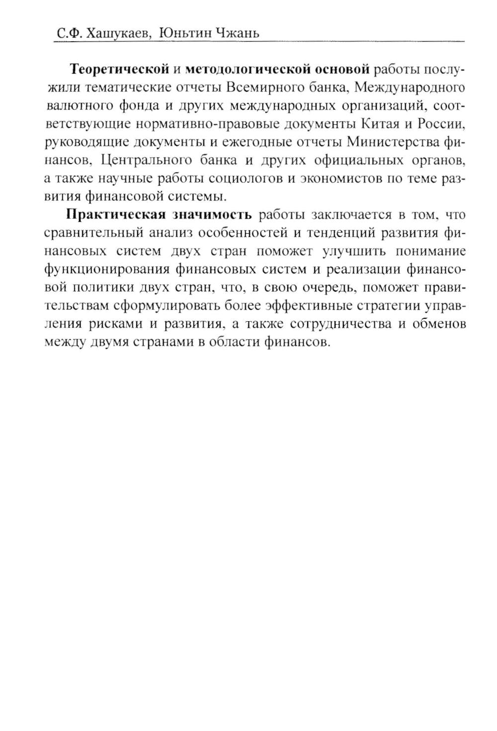 Сравнительный анализ и развитие финансовых систем России и Китая