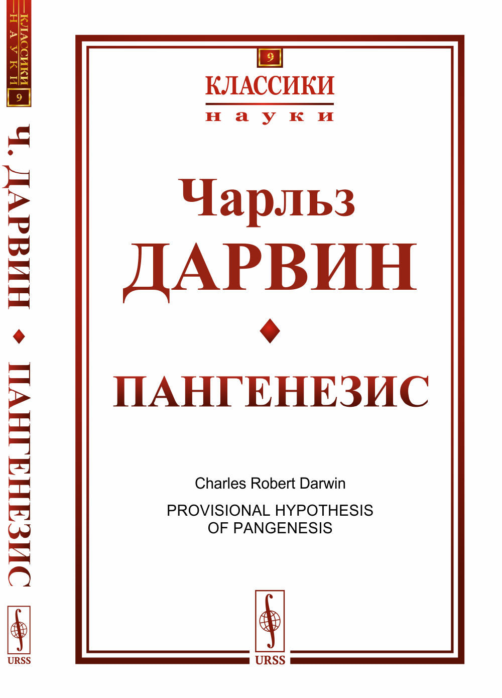 Pangénésie. Par. с англ.