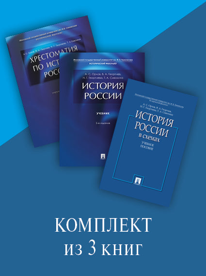 История. Комплект №1.-М.:Проспект.