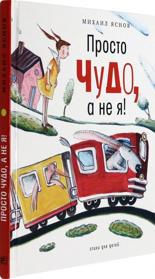 Просто чудо, а не я! Стихи для детей