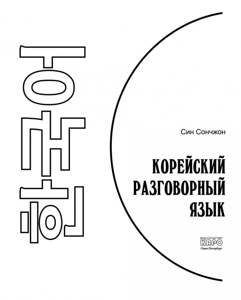 Корейский разговорный язык. Сончжон С.