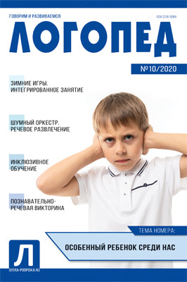 Логопед 2020 № 10 (декабрь)