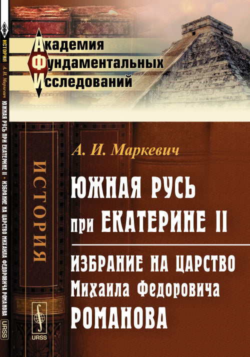 ЮЖНАЯ РУСЬ при ЕКАТЕРИНЕ II. Избрание на царство Михаила Федоровича Романова