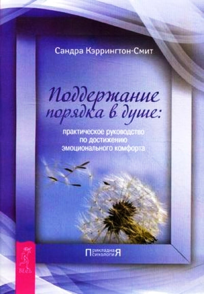 Поддержание порядка в душе: практическое руководство по достижению эмоционального комфорта (2382)